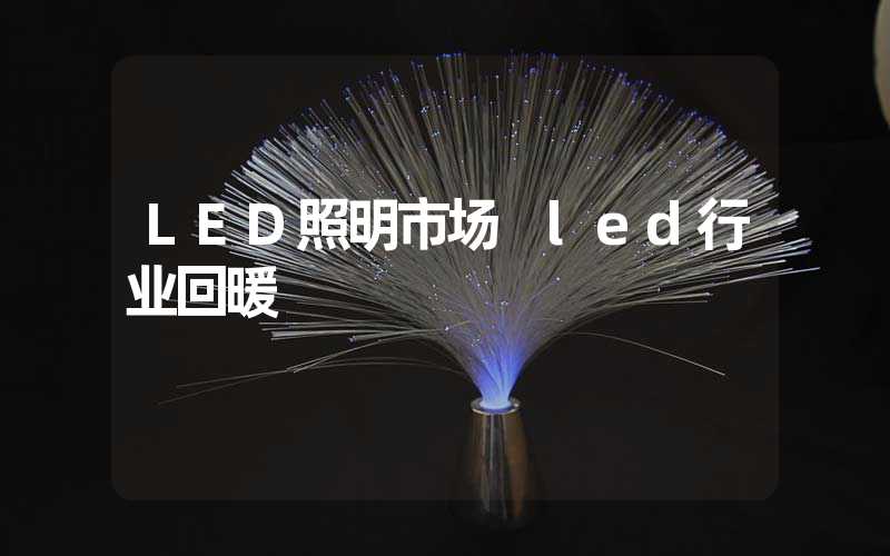 LED照明市场 led行业回暖